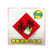 (店+)乖乖 春聯小貼紙3cm 機台乖乖貼 機器開工 伺服器專用 創意貼紙 開工小春聯 g3710