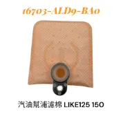 KYMCO 光陽  ALD9  汽油幫浦濾棉 LIKE 125 150  汽油泵浦濾綿  汽油泵濾網 原廠