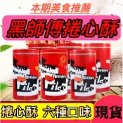 黑師傅 捲心酥 鐵罐400g 草莓 咖啡 黑糖 牛奶 花生 巧克力 福源花生醬 甜心莓果 飛燕煉乳 榛果可可 蛋捲 果乾