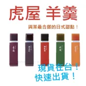 現貨在台! 快速寄出 !🔥日本熱銷🔥【虎屋】虎屋-羊羹 小形羊羹 單入賣場