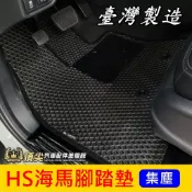 MG名爵【HS海馬腳踏墊】台灣製造 實體店面 MG HS專車專用 內裝 防水腳踏墊 蜂巢地墊 黃金地毯 鬆餅腳踏墊 踏板
