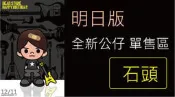 五月天 自傳 演唱會 超犀利趴 可加購 一卡通 3D奧斯卡小金人獎座 第二人生 公仔 單售 石頭 絕版拆售 在場証明特展