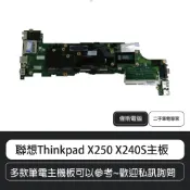 【COIN MALL】聯想Lenovo ThinkPad X250 X240S 主機板 含稅