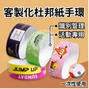 一次性 紙腕帶 手環 客製化 活動手環 不織布帶 識別手環 防水防撕 兒童樂園 水上樂園 酒吧入場門票 會展入場
