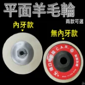 【平剛】 平面羊毛輪 【官方直營】 拋光 打磨 羊毛輪 拋光輪 拋光盤 羊毛盤 打蠟盤 拋光布輪 鏡面拋光