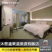 【台灣聯合訂房中心】宜蘭礁溪沐恩遠東溫泉渡假飯店．+500住宿奢華雙人客房 2799元(含早餐)代訂房