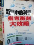 【小熊家族】  《新聞中的科學３指考衝刺大攻略》   9789866745171