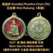全新絕版 瓦拉康本廟 2537 崇迪多 阿贊多 燒哈瑪哈捨提自身 佛牌 護身符 非 澤度金 龍普多 龍婆培 龍婆添 力泥