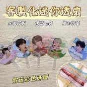 mini透明小扇子 來圖訂製 迷你透扇 客製化小扇子 透扇訂製 明星周邊 應援扇 應援物 一把起做