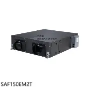 【HOTAI購】三菱重工【SAF150EM2T】全熱交換機(無安裝)