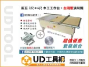 @UD工具網＠台灣製新型強力主動集塵溝切機+新巨3*6尺專利組合鋸台+鎢剛鋸片/鋸台升降/集塵環保健康 精準耐用