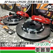 【AP Racing】四活塞 CP9200黑色 雙片式全浮動蹀 330mm送安裝(車麗屋)