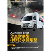 三菱FUSO HERO 10.4噸 11噸 13.5噸 15噸 17噸 18噸 FK/FM 貨車專用耐磨橡膠防水腳踏墊