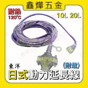 現貨🚚隔日到貨📃開發票【鑫燁建材五金】東洋 日式動力延長線 附燈 通用型 8米 新安規 🇹🇼台灣製造