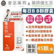 【健生活】每日B 維生素B群膠囊 45顆/盒 長效有感 天然萃取 全素可食 台灣製 維他命B群 藥師健生活【壹品藥局】