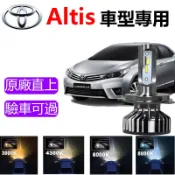 【TOYOTA ALTIS】專用LED大燈 直上超亮 H11 9012頭燈 9006近燈 9005車燈 遠燈 霧燈 燈泡