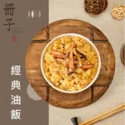 【墊腳石】*【冊子】經典油飯(375g) x3盒