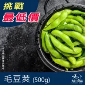 【九江食品】毛豆莢(小包裝)／500g／1500免運／台灣／毛豆／毛豆莢／冷凍毛豆／薄鹽／冷凍蔬菜／冷凍食品