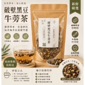 東和漢本草 破壁黑豆牛蒡茶1包 每包6g｜台灣製造｜黑豆、牛蒡｜茶包