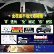 Hyundai 現代 Santa Fe 專車專制 08-15年式 車窗遮陽簾 防蟲透氣 側擋防蚊蟲網 夏季必備 雙層加密