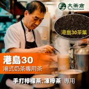 【大茶倉】港島30 港式紅茶專用茶葉｜凍檸茶／絲襪奶茶／鴛鴦茶基底｜營業用紅茶飲料茶｜手搖飲／大排檔推薦