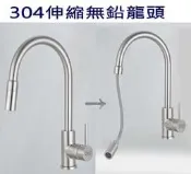 無鉛無毒 不鏽鋼304 抽拉式 立式廚房龍頭 檯面水龍頭 廚房龍頭 ( 抽取式 流理台)35-C01