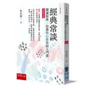 經典常談（最新修訂版）─閱讀經典、培養核心素養的入門書