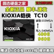【品質驗證】Kioxia/鎧俠 TC10 480G 960G 2.5寸SATA3 SSD 固態硬盤臺機筆記本