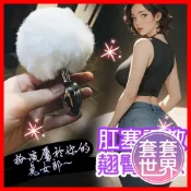【今天買 明天到】小兔兔 兔尾球尾巴 金屬肛塞 SM肛塞 性虐 激性扮演 情趣用品