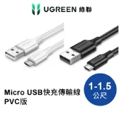 【綠聯】USB-A轉Micro USB充電線 0.5-2公尺 公對公 2A快充 PVC版 傳輸線｜micro USB線