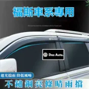 【源一商社】福斯晴雨擋 不鏽鋼晴雨窗GOlf Tiguan TOuran POlo Sharan t-cross專車適用 車