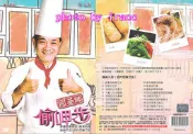 [iracc]阿基師偷呷步-快手料理《絲絲入扣》DVD★全新未拆★