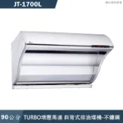 喜特麗【JT-1700L】90cm渦輪增壓斜背式排油煙機-不鏽鋼(送基本安裝)