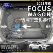 FOCUS WAGON 旅行版 平整化套件 下沉箱 下沉廂 收納廂 收納箱 置物盒 置物箱 置物廂 備胎收納箱