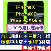 iPhoneX iPhoneXS iPhoneXSMax XSMAX 螢幕 螢幕總成 換螢幕 維修