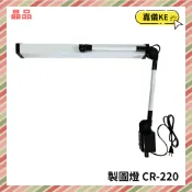 【KE生活】晶品 LED 10W可夾式 製圖燈 檯燈 工作燈 CR-220 CR220 白色