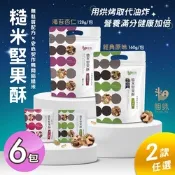 【粗味】糙米堅果酥/杏仁海苔酥 兩款任選x6包(全素/獨立隨手包裝/團購美食/南瓜子蔓越莓)