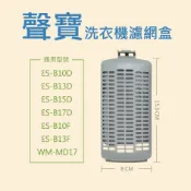 聲寶洗衣機濾網 ES-B10F、ES-B13F、WM-MD17、ES-B10D、ES-B13D、ES-B15D 過濾網