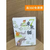 雷根二手書店 【雷根360免運】【送贈品】來來貓7 #八成新 #九成新【P-K1991】
