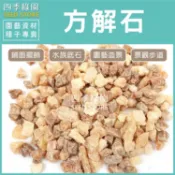 方解石 1kg 石頭 盆栽鋪面 園藝造景 水族底石 園藝石頭 石材【四季綠園】