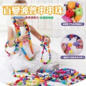 台灣現貨🚚 百變波普串珠 串珠玩具 百變玩具 DIY玩具 自製戒指 項鍊 波普珠 串珠珠 兒童玩具 手作玩具