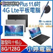 【＊平板】全新 贈觸控筆 聖劍領域 Plus 11.6吋 4G Lte平板電腦 聯發科十核心 8G/128G