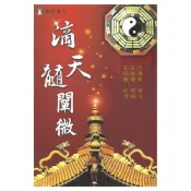 滴天髓闡微 平裝(任鐵樵、袁樹珊) 9789577858399 yulinpress育林出版社