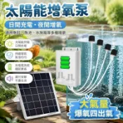 🌹全館免運🌹太陽能水泵 太陽能打氣 魚缸打氣機 沈水馬達 氧氣泵 空氣泵 增氧機魚池太陽能增氧氣泵戶外充電增加氧氣泵