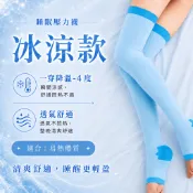 【美肌刻】冰涼款睡眠美腿壓力襪｜腿部腫脹｜久站久坐｜水腫｜夜間放鬆使用｜睡前穿著 修復型襪｜非日間壓力襪｜MIT台灣製