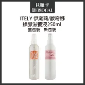 💎貝羅卡💎 ITELY 米蘭 伊黛莉 蜂膠毛囊滋養液 250ml