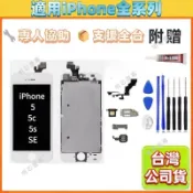 適用 iPhone 5 5c 5s SE 螢幕 全新副廠支援指紋螢幕總成 含配件 贈拆機工具 維修替換