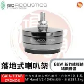 鴻韻音響B&W-台灣B&W授權經銷商 IsoAcoustics GAIA-Titan Cronos