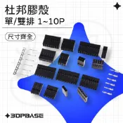 【3D列印基地】杜邦殼 杜邦膠殼 2.54 mm 間距 線插頭 單排 雙排 端子 接頭 接插件