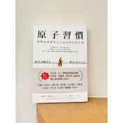 九成新二手書（書況良好，無皺摺、泛黃、筆記）｜原子習慣：細微改變帶來巨大成就的實證法則